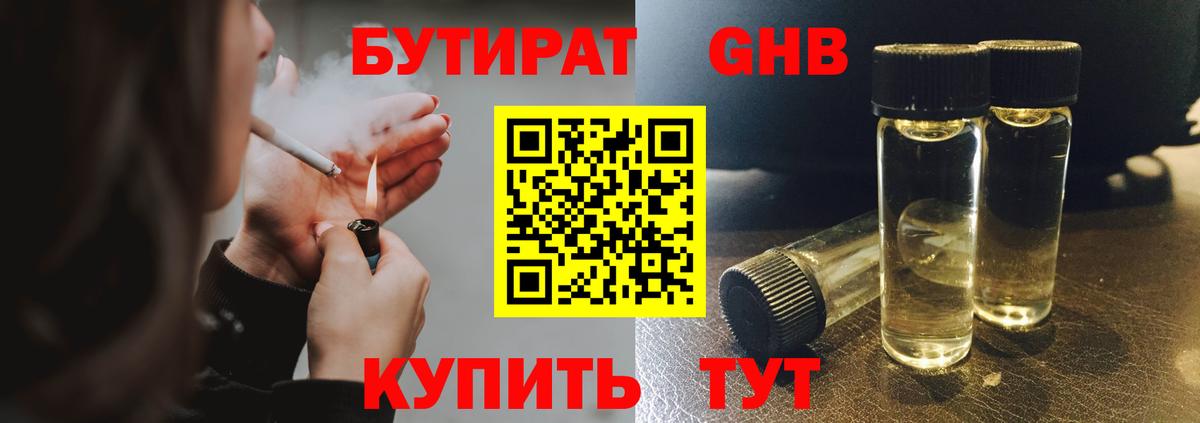 Бутират GHB Полысаево